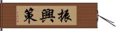 振興策 Hand Scroll