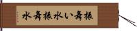 振舞い水 Hand Scroll