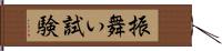 振舞い試験 Hand Scroll