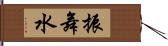 振舞水 Hand Scroll