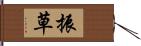 振草 Hand Scroll