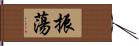 振蕩 Hand Scroll