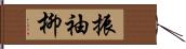 振袖柳 Hand Scroll