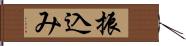 振込み Hand Scroll