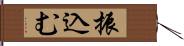 振込む Hand Scroll