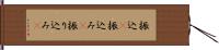 振込(P) Hand Scroll