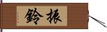 振鈴 Hand Scroll