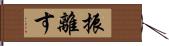 振離す Hand Scroll