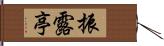 振露亭 Hand Scroll