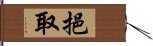 挹取 Hand Scroll