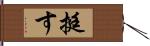 挺す Hand Scroll