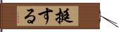 挺する Hand Scroll