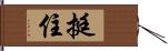 挺住 Hand Scroll