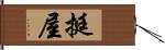 挺屋 Hand Scroll