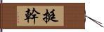 挺幹 Hand Scroll