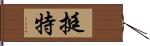 挺特 Hand Scroll