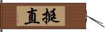 挺直 Hand Scroll