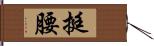 挺腰 Hand Scroll