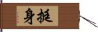 挺身 Hand Scroll