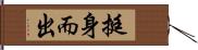 挺身而出 Hand Scroll