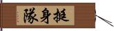 挺身隊 Hand Scroll