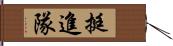 挺進隊 Hand Scroll