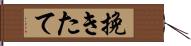 挽きたて Hand Scroll