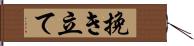 挽き立て Hand Scroll