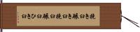 挽き臼 Hand Scroll