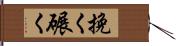 挽く Hand Scroll