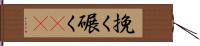 挽く Hand Scroll