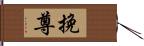 挽尊 Hand Scroll