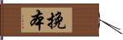 挽本 Hand Scroll