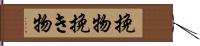 挽物 Hand Scroll
