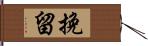 挽留 Hand Scroll