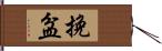 挽盆 Hand Scroll