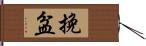 挽盆 Hand Scroll