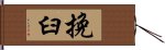 挽臼 Hand Scroll