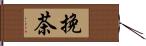 挽茶 Hand Scroll