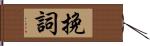 挽詞 Hand Scroll