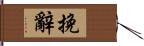 挽辭 Hand Scroll