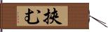 挾む Hand Scroll