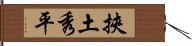 挾土秀平 Hand Scroll