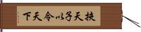 挾天子以令天下 Hand Scroll