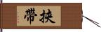 挾帶 Hand Scroll