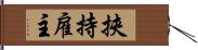 挾持雇主 Hand Scroll