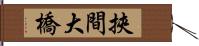 挾間大橋 Hand Scroll