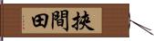 挾間田 Hand Scroll