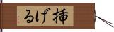挿げる Hand Scroll