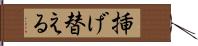 挿げ替える Hand Scroll